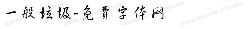 一般垃圾字体转换