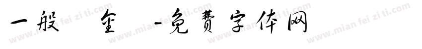一般獎金區字体转换