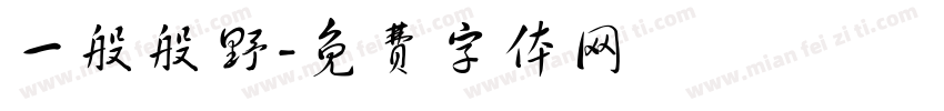 一般般野字体转换