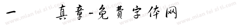 一葉見真章字体转换