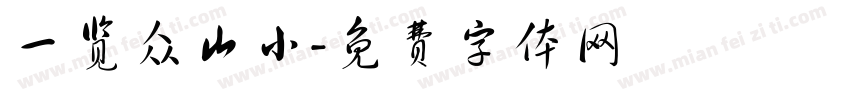 一览众山小字体转换