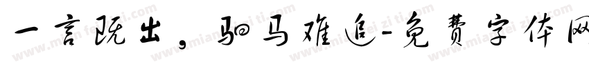 一言既出，驷马难追字体转换
