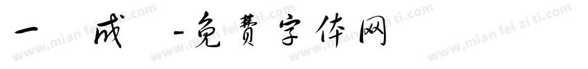 一語成懴字体转换