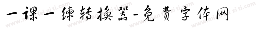一课一练转换器字体转换