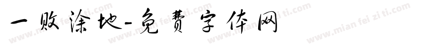 一败涂地字体转换