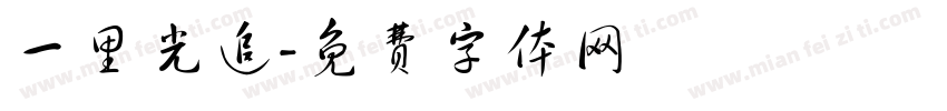 一里光追字体转换