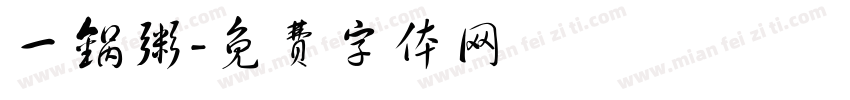 一锅粥字体转换
