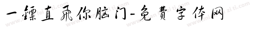 一镖直飞你脑门字体转换