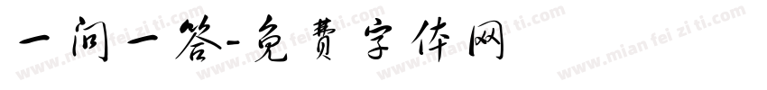 一问一答字体转换