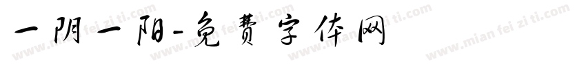 一阴一阳字体转换