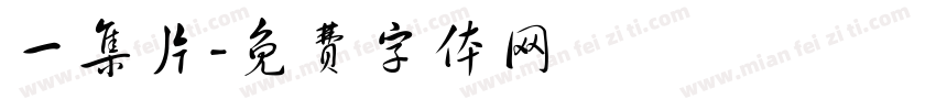 一集片字体转换