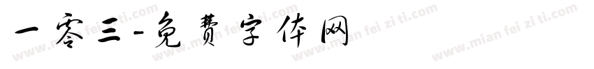 一零三字体转换