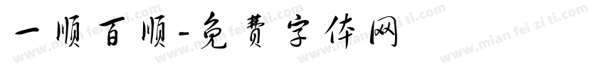 一顺百顺字体转换