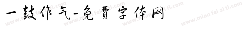 一鼓作气字体转换