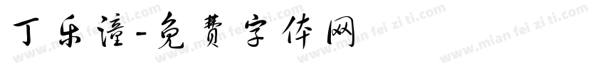丁乐潼字体转换