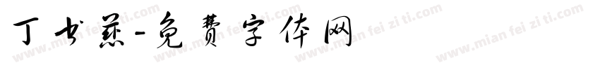 丁书慈字体转换