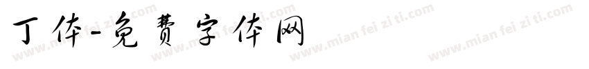 丁体字体转换