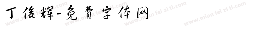 丁俊辉字体转换