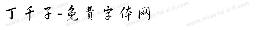 丁千子字体转换