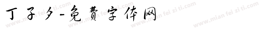 丁子夕字体转换