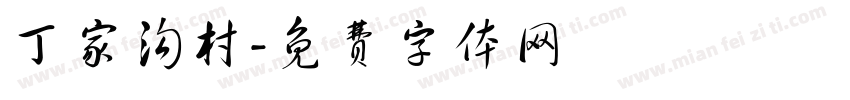 丁家沟村字体转换