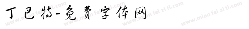 丁巴特字体转换