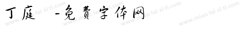 丁庭晞字体转换