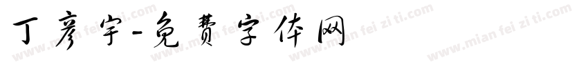 丁彦宇字体转换