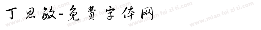 丁思敏字体转换
