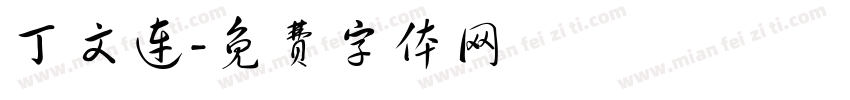 丁文连字体转换