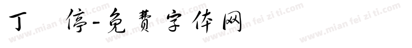 丁會停字体转换