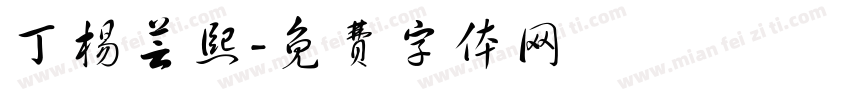 丁杨芸熙字体转换
