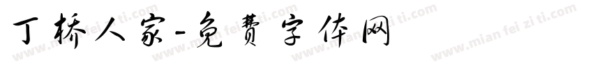 丁桥人家字体转换