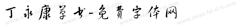 丁永康草书字体转换