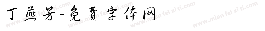 丁燕芳字体转换