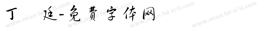 丁詠廷字体转换