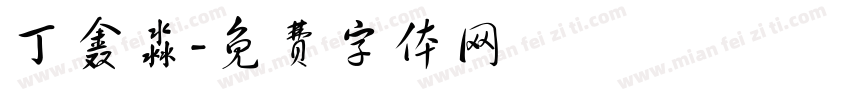 丁鑫淼字体转换