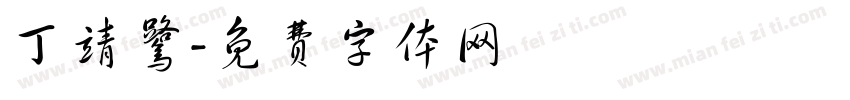 丁靖鹭字体转换