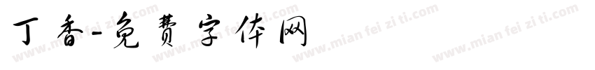 丁香字体转换