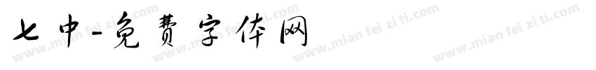 七中字体转换