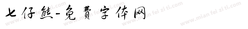 七仔熊字体转换