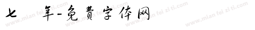 七僅年字体转换