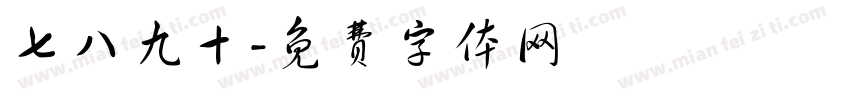 七八九十字体转换