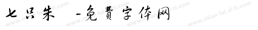 七只朱鹮字体转换