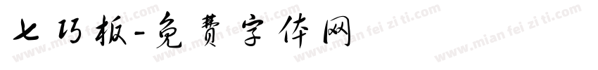 七巧板字体转换