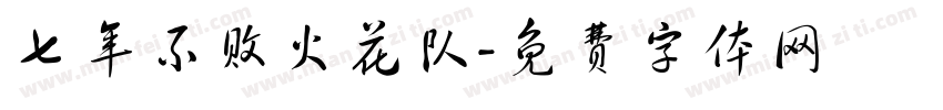 七年不败火花队字体转换