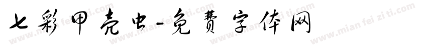 七彩甲壳虫字体转换