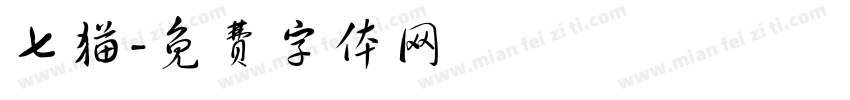 七猫字体转换
