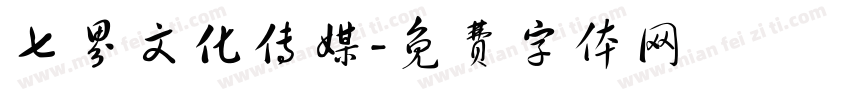 七界文化传媒字体转换