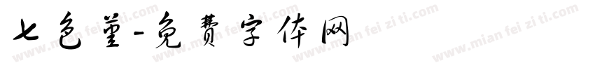 七色堇字体转换